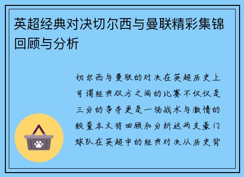 英超经典对决切尔西与曼联精彩集锦回顾与分析