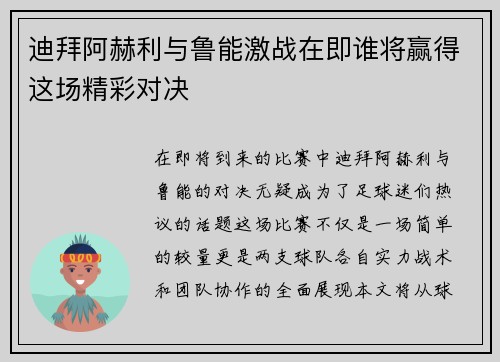 迪拜阿赫利与鲁能激战在即谁将赢得这场精彩对决