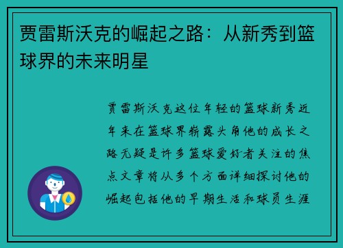 贾雷斯沃克的崛起之路：从新秀到篮球界的未来明星