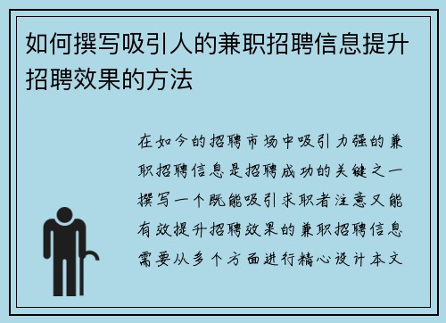 如何撰写吸引人的兼职招聘信息提升招聘效果的方法
