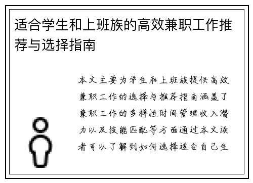 适合学生和上班族的高效兼职工作推荐与选择指南
