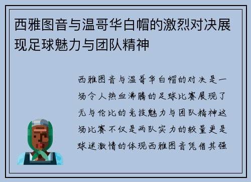 西雅图音与温哥华白帽的激烈对决展现足球魅力与团队精神