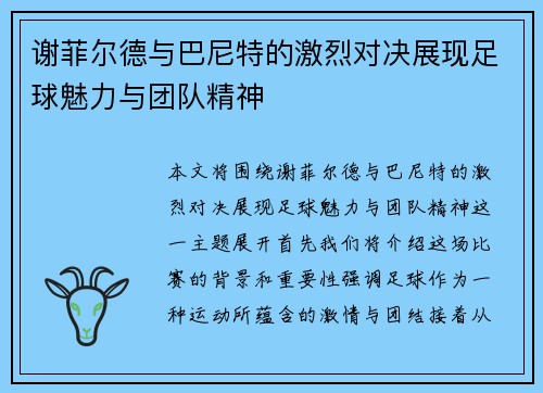 谢菲尔德与巴尼特的激烈对决展现足球魅力与团队精神