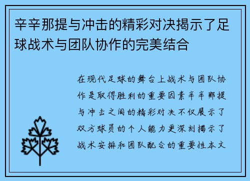 辛辛那提与冲击的精彩对决揭示了足球战术与团队协作的完美结合