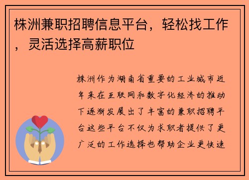 株洲兼职招聘信息平台，轻松找工作，灵活选择高薪职位