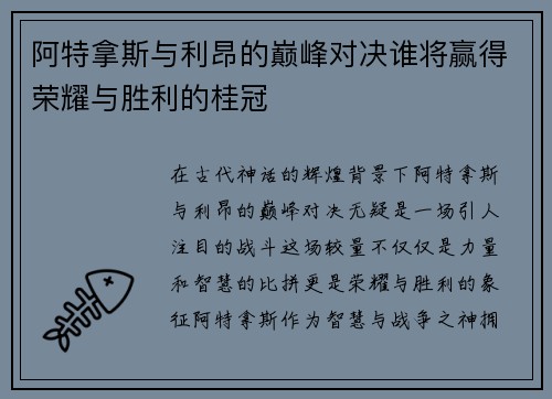 阿特拿斯与利昂的巅峰对决谁将赢得荣耀与胜利的桂冠