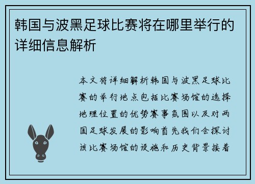 韩国与波黑足球比赛将在哪里举行的详细信息解析