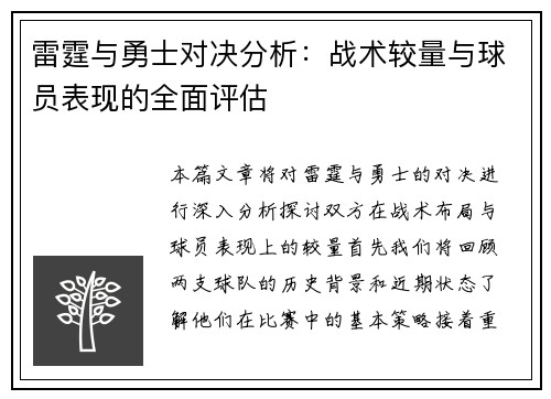 雷霆与勇士对决分析：战术较量与球员表现的全面评估