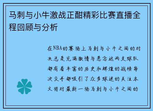 马刺与小牛激战正酣精彩比赛直播全程回顾与分析
