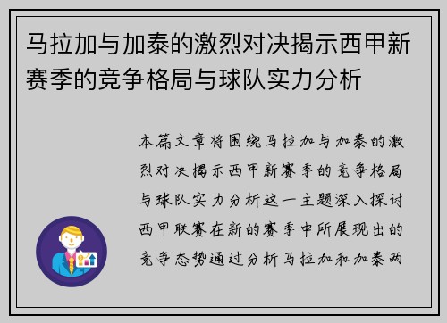 马拉加与加泰的激烈对决揭示西甲新赛季的竞争格局与球队实力分析