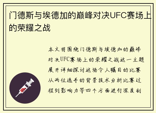 门德斯与埃德加的巅峰对决UFC赛场上的荣耀之战