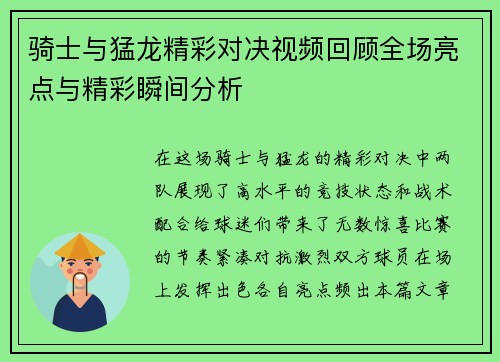 骑士与猛龙精彩对决视频回顾全场亮点与精彩瞬间分析