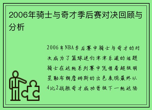 2006年骑士与奇才季后赛对决回顾与分析