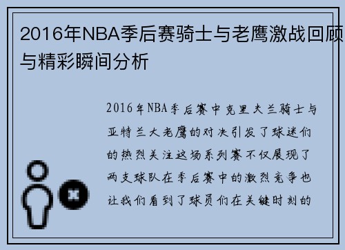 2016年NBA季后赛骑士与老鹰激战回顾与精彩瞬间分析