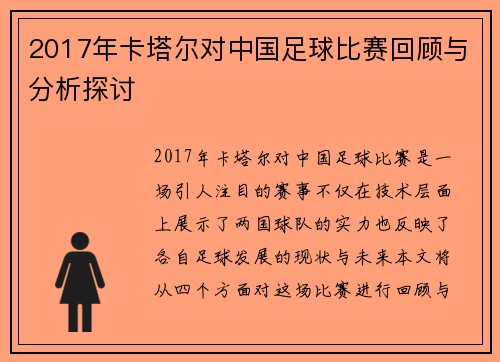 2017年卡塔尔对中国足球比赛回顾与分析探讨