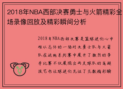 2018年NBA西部决赛勇士与火箭精彩全场录像回放及精彩瞬间分析