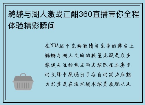 鹈鹕与湖人激战正酣360直播带你全程体验精彩瞬间