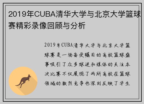2019年CUBA清华大学与北京大学篮球赛精彩录像回顾与分析