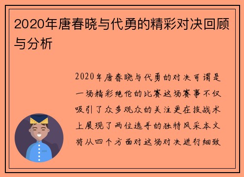 2020年唐春晓与代勇的精彩对决回顾与分析