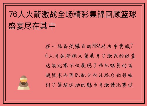76人火箭激战全场精彩集锦回顾篮球盛宴尽在其中