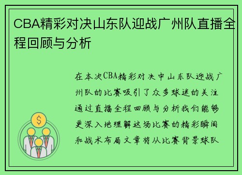 CBA精彩对决山东队迎战广州队直播全程回顾与分析