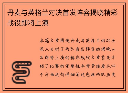 丹麦与英格兰对决首发阵容揭晓精彩战役即将上演