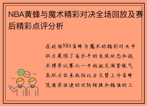 NBA黄蜂与魔术精彩对决全场回放及赛后精彩点评分析