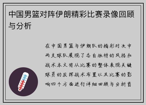 中国男篮对阵伊朗精彩比赛录像回顾与分析