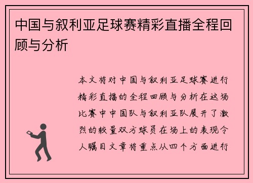 中国与叙利亚足球赛精彩直播全程回顾与分析