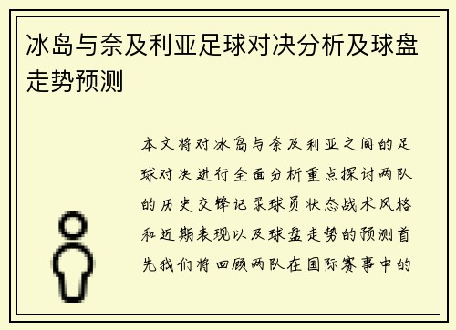 冰岛与奈及利亚足球对决分析及球盘走势预测