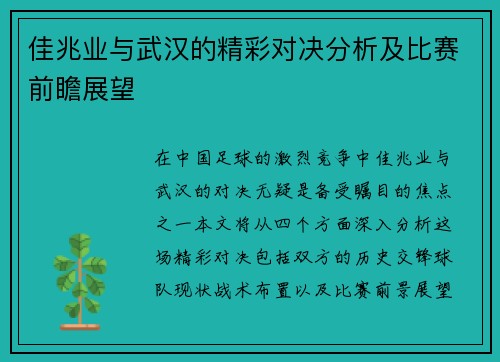 佳兆业与武汉的精彩对决分析及比赛前瞻展望