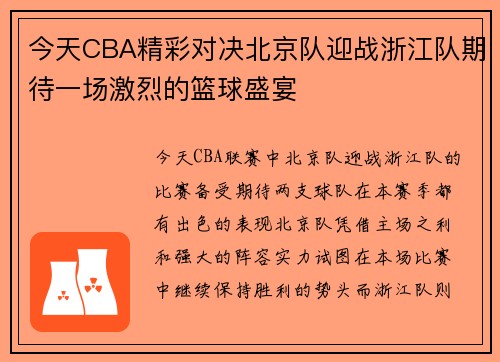 今天CBA精彩对决北京队迎战浙江队期待一场激烈的篮球盛宴