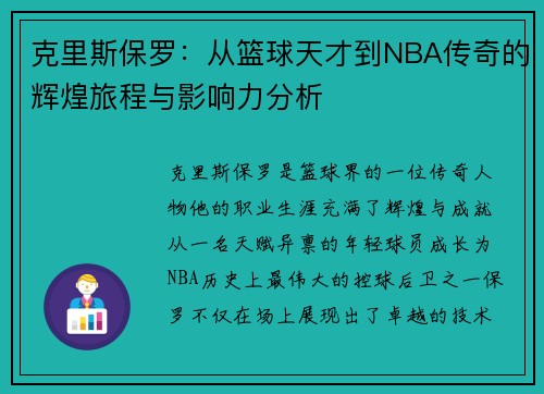 克里斯保罗：从篮球天才到NBA传奇的辉煌旅程与影响力分析