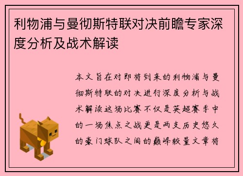 利物浦与曼彻斯特联对决前瞻专家深度分析及战术解读