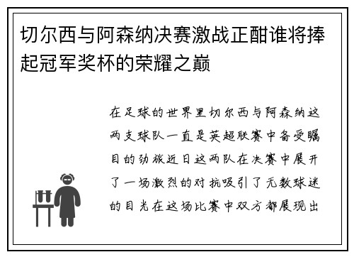 切尔西与阿森纳决赛激战正酣谁将捧起冠军奖杯的荣耀之巅