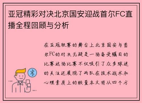 亚冠精彩对决北京国安迎战首尔FC直播全程回顾与分析