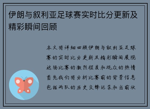 伊朗与叙利亚足球赛实时比分更新及精彩瞬间回顾