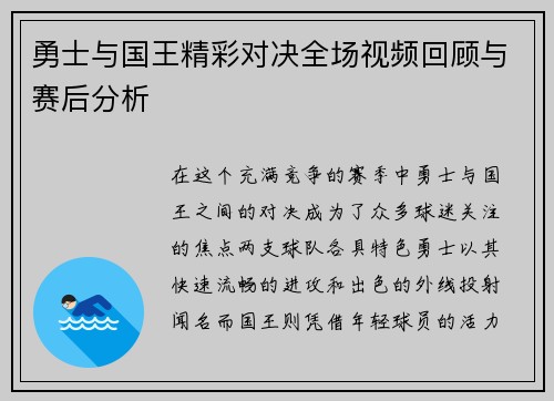 勇士与国王精彩对决全场视频回顾与赛后分析