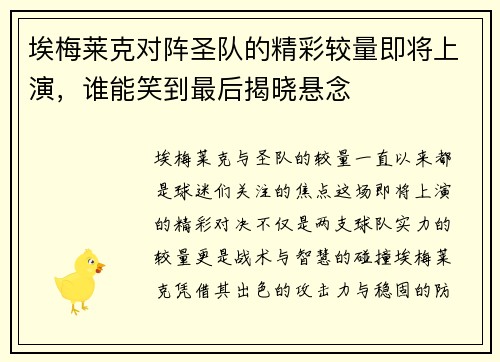 埃梅莱克对阵圣队的精彩较量即将上演，谁能笑到最后揭晓悬念