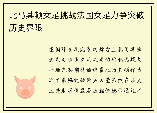 北马其顿女足挑战法国女足力争突破历史界限