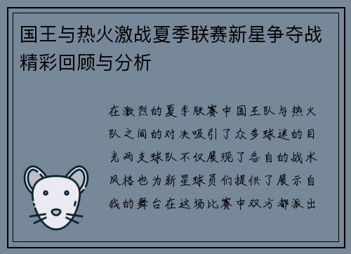 国王与热火激战夏季联赛新星争夺战精彩回顾与分析