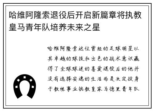 哈维阿隆索退役后开启新篇章将执教皇马青年队培养未来之星