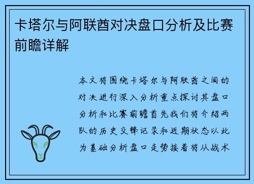 卡塔尔与阿联酋对决盘口分析及比赛前瞻详解