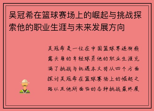 吴冠希在篮球赛场上的崛起与挑战探索他的职业生涯与未来发展方向