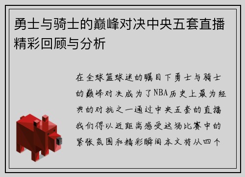 勇士与骑士的巅峰对决中央五套直播精彩回顾与分析
