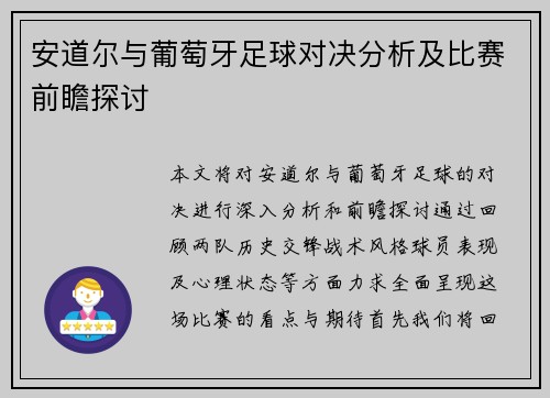 安道尔与葡萄牙足球对决分析及比赛前瞻探讨