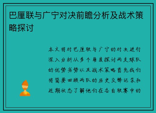 巴厘联与广宁对决前瞻分析及战术策略探讨