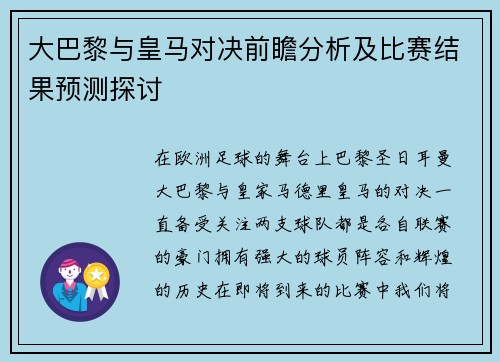 大巴黎与皇马对决前瞻分析及比赛结果预测探讨