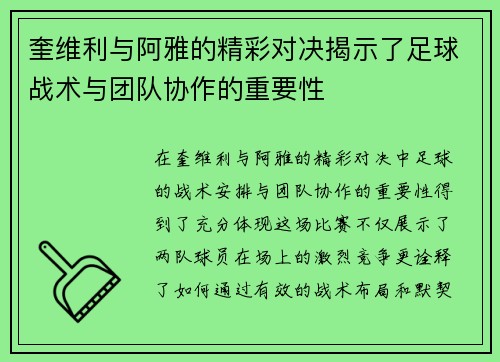 奎维利与阿雅的精彩对决揭示了足球战术与团队协作的重要性