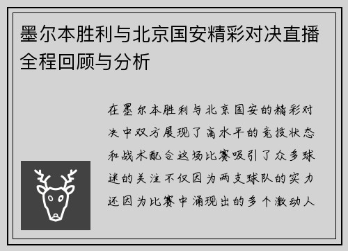 墨尔本胜利与北京国安精彩对决直播全程回顾与分析